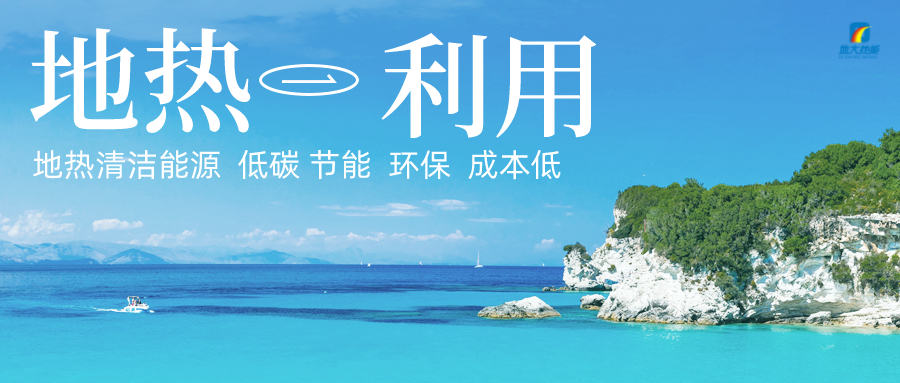 加大地?zé)嵝录夹g(shù)創(chuàng)新應(yīng)用 加快培育新業(yè)態(tài)、新場(chǎng)景、新模式-地大熱能