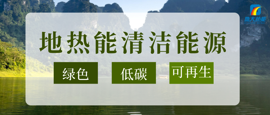 加大地?zé)嵝录夹g(shù)創(chuàng)新應(yīng)用 加快培育新業(yè)態(tài)、新場(chǎng)景、新模式-地大熱能