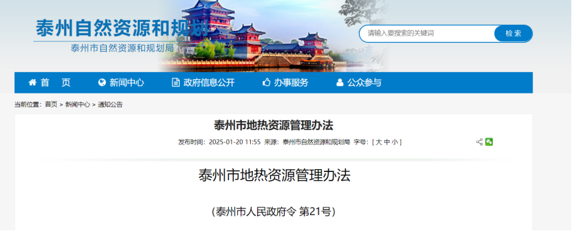 《泰州市地?zé)豳Y源管理辦法》加強(qiáng)地?zé)豳Y源勘查、開發(fā)利用-地大熱能