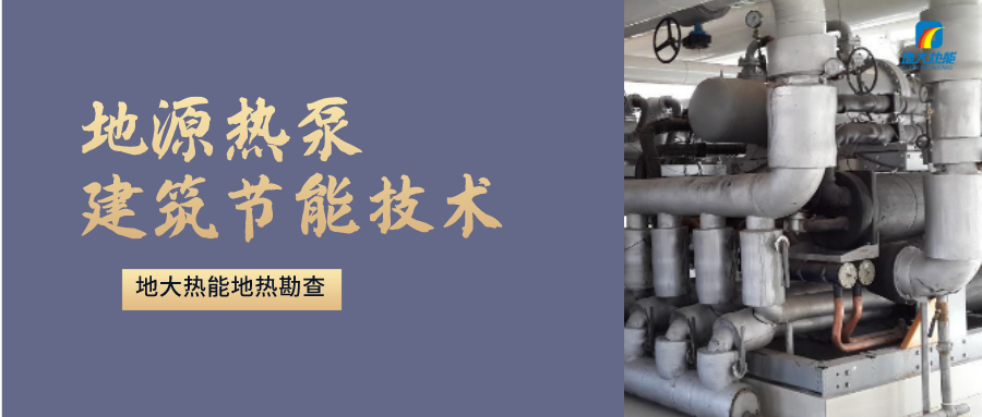地源熱泵供暖：高效、環(huán)保的供暖新選擇-淺層地熱能開發(fā)利用-地大熱能