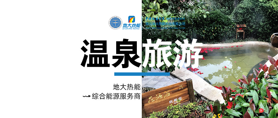 咸寧溫泉產(chǎn)業(yè)破局：向康養(yǎng)、度假等業(yè)態(tài)延伸-地熱溫泉開發(fā)-地大熱能