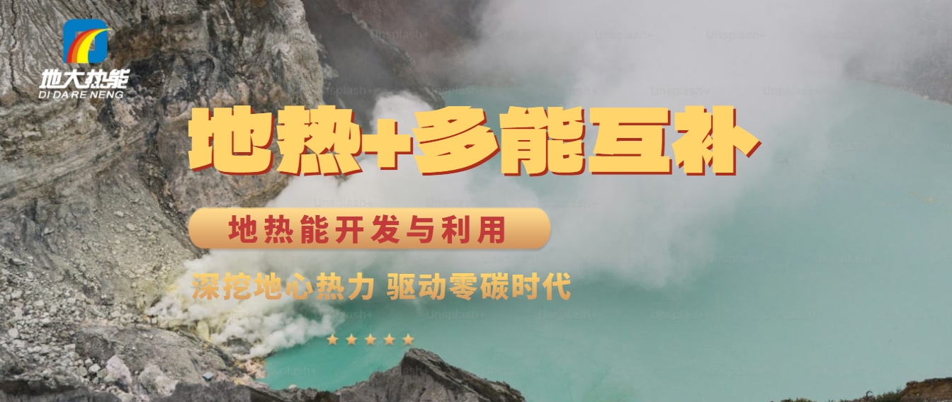 西藏措美縣清潔能源（地?zé)?多能互補(bǔ)）發(fā)展的機(jī)遇、挑戰(zhàn) -地?zé)豳Y源開發(fā)利用-地大熱能
