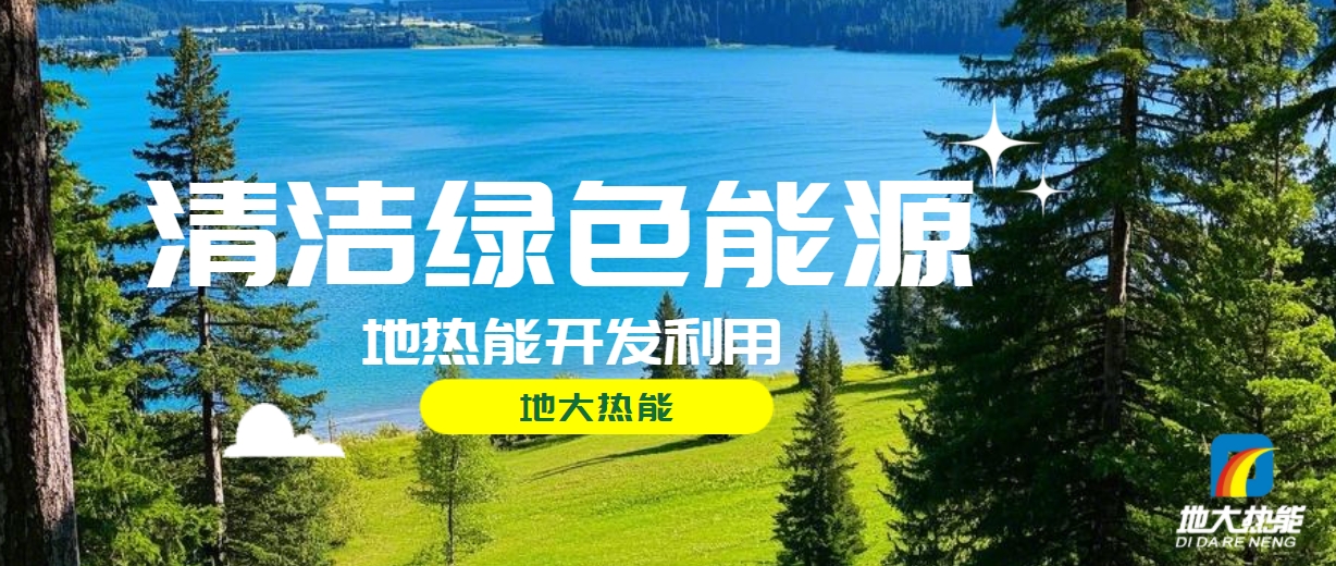 西藏措美縣清潔能源（地?zé)?多能互補(bǔ)）發(fā)展的機(jī)遇、挑戰(zhàn) -地?zé)豳Y源開發(fā)利用-地大熱能