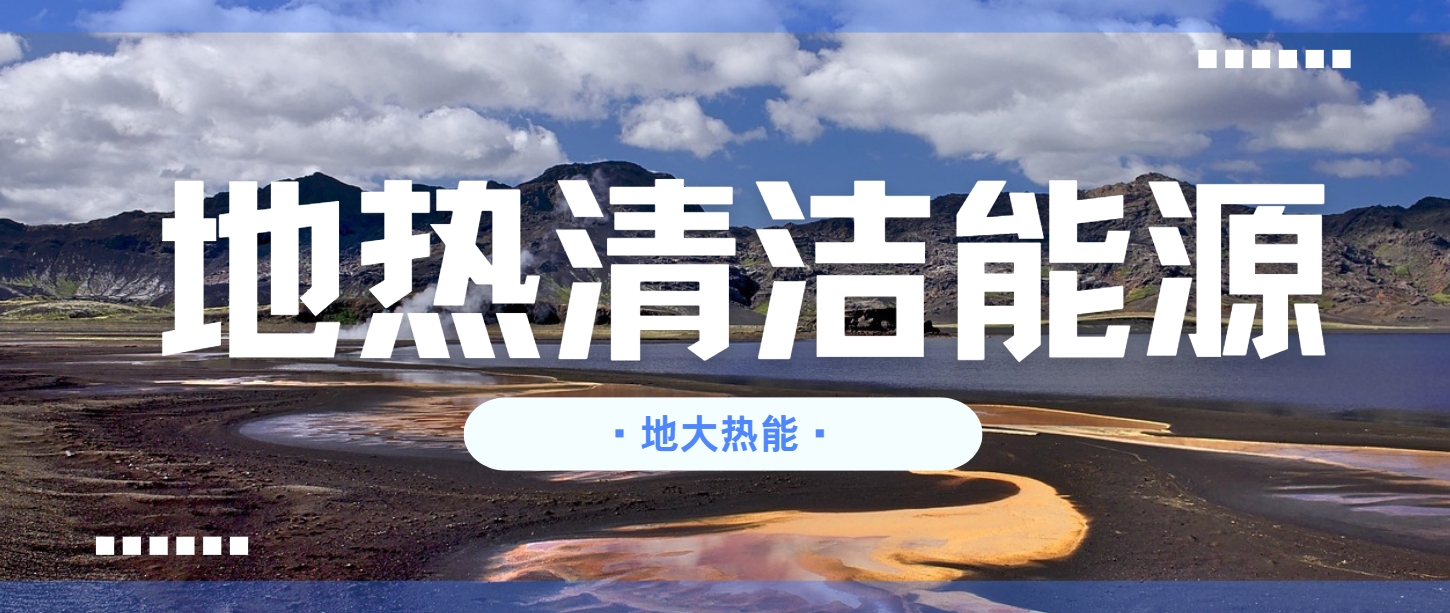 地熱行業(yè)創(chuàng)新技術頻出 逐步替代傳統能源-地熱開發(fā)利用-