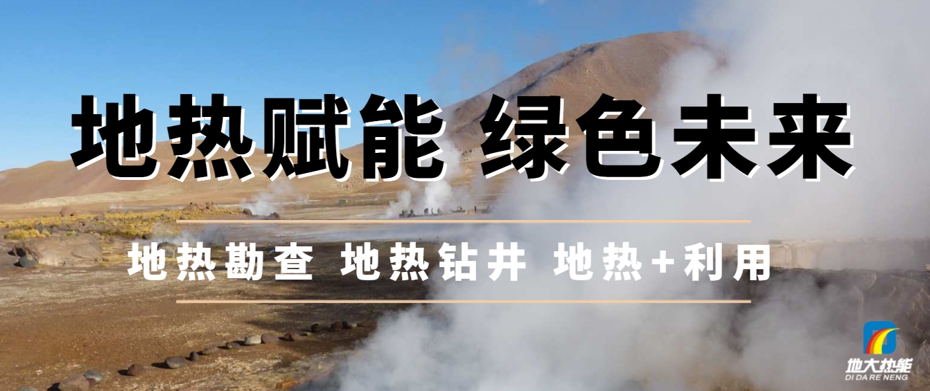 農(nóng)村可再生能源供熱正迎來前所未有的政策紅利期-地大熱能 農(nóng)村可再生能源供熱正迎來前所未有的政策紅利期-地大熱能
