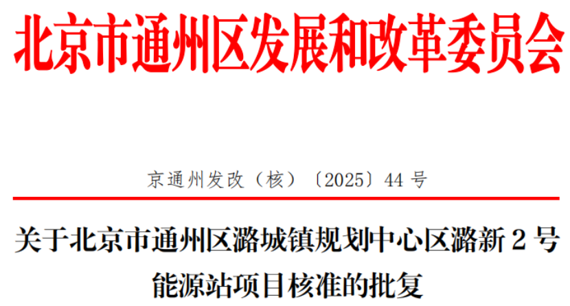 總投資超2.6億元！北京通州批復(fù)兩大地?zé)崮茉凑卷椖?地大熱能