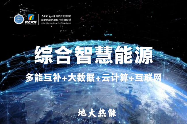 綜合智慧能源管理平臺(tái)有哪些功能_地大熱能_清潔能源